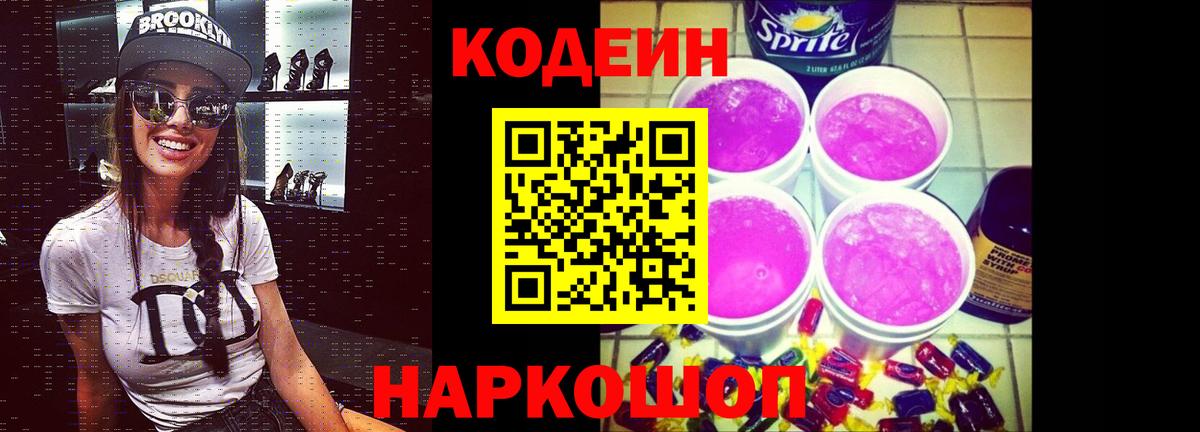 Кодеиновый сироп Lean напиток Lean (лин)  Усть-Лабинск  Кодеин Purple Drank 